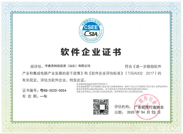 喜訊:華奧系科技順利通過軟件企業(yè)評估認定