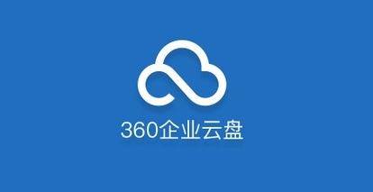 360企業(yè)云盤Mac 2.1官方版 企業(yè)級文件管理與協作的高效解決方案